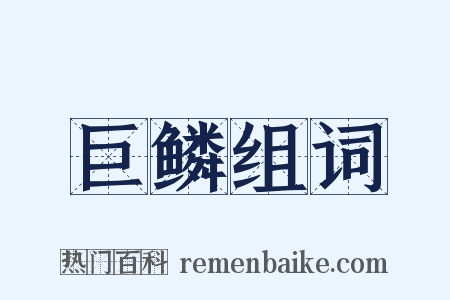 巨鳞组词是什么意思的图片